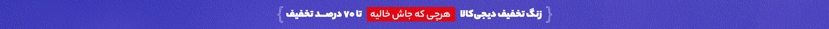 زنگ تفریح دیجی‌کالا