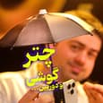 چتر برای گوشیت...