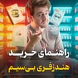 هندزفری بی سیم